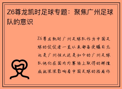 Z6尊龙凯时足球专题：聚焦广州足球队的意识