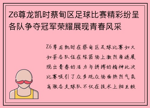 Z6尊龙凯时蔡甸区足球比赛精彩纷呈各队争夺冠军荣耀展现青春风采