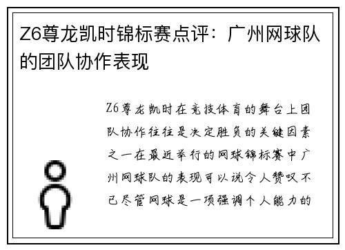 Z6尊龙凯时锦标赛点评：广州网球队的团队协作表现