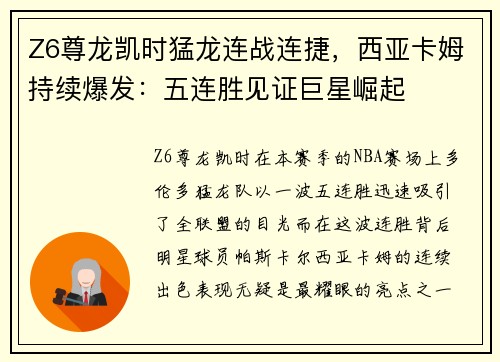 Z6尊龙凯时猛龙连战连捷，西亚卡姆持续爆发：五连胜见证巨星崛起