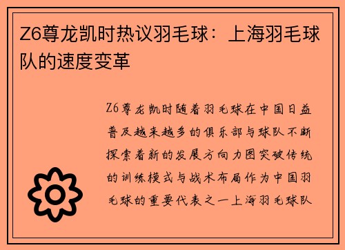 Z6尊龙凯时热议羽毛球：上海羽毛球队的速度变革