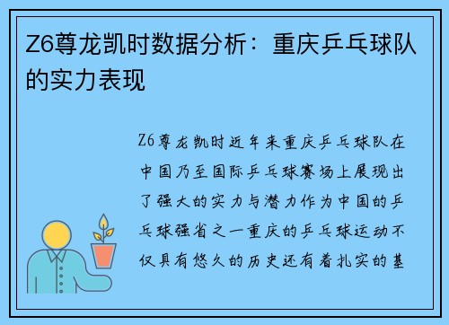 Z6尊龙凯时数据分析：重庆乒乓球队的实力表现
