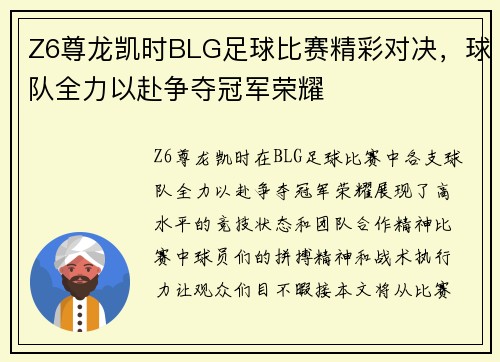 Z6尊龙凯时BLG足球比赛精彩对决，球队全力以赴争夺冠军荣耀