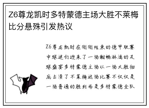 Z6尊龙凯时多特蒙德主场大胜不莱梅比分悬殊引发热议