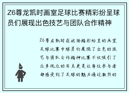 Z6尊龙凯时画室足球比赛精彩纷呈球员们展现出色技艺与团队合作精神