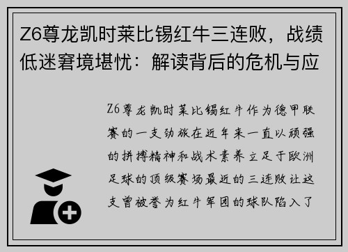 Z6尊龙凯时莱比锡红牛三连败，战绩低迷窘境堪忧：解读背后的危机与应对之策