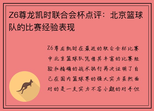 Z6尊龙凯时联合会杯点评：北京篮球队的比赛经验表现