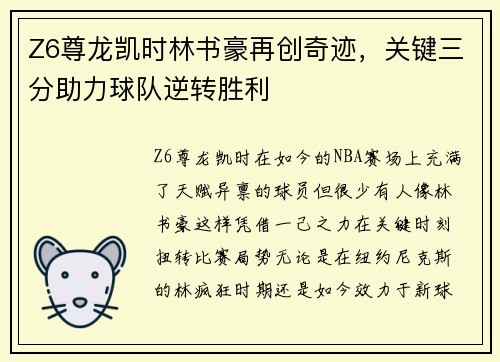 Z6尊龙凯时林书豪再创奇迹，关键三分助力球队逆转胜利