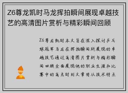 Z6尊龙凯时马龙挥拍瞬间展现卓越技艺的高清图片赏析与精彩瞬间回顾